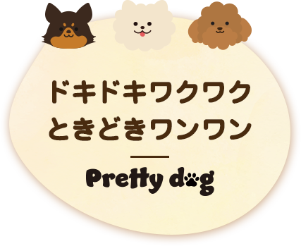 ドキドキワクワクときどきワンワン